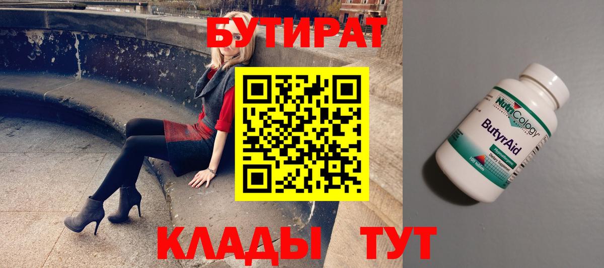 БУТИРАТ  Вход с VPN  Обнинск  Бутират Butirat 