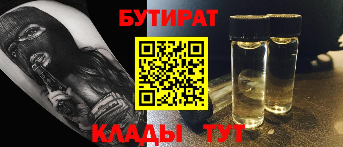 БУТИРАТ вода Обнинск