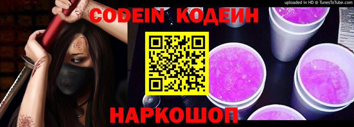 Обнинск  Кодеиновый сироп Lean Purple Drank  Вход с VPN 